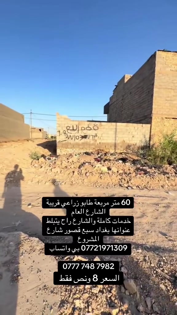 60 متر مربعة زراعي وقريبة الشارع العام
عنوانها سبع قصور شارع المشروع مجاور المستوصف 

القطعة بداية فرع والشارع راح يتبلط 

*********** بي واتساب 

‭0777 748 7982‬

السعر 8 ونص فقط
