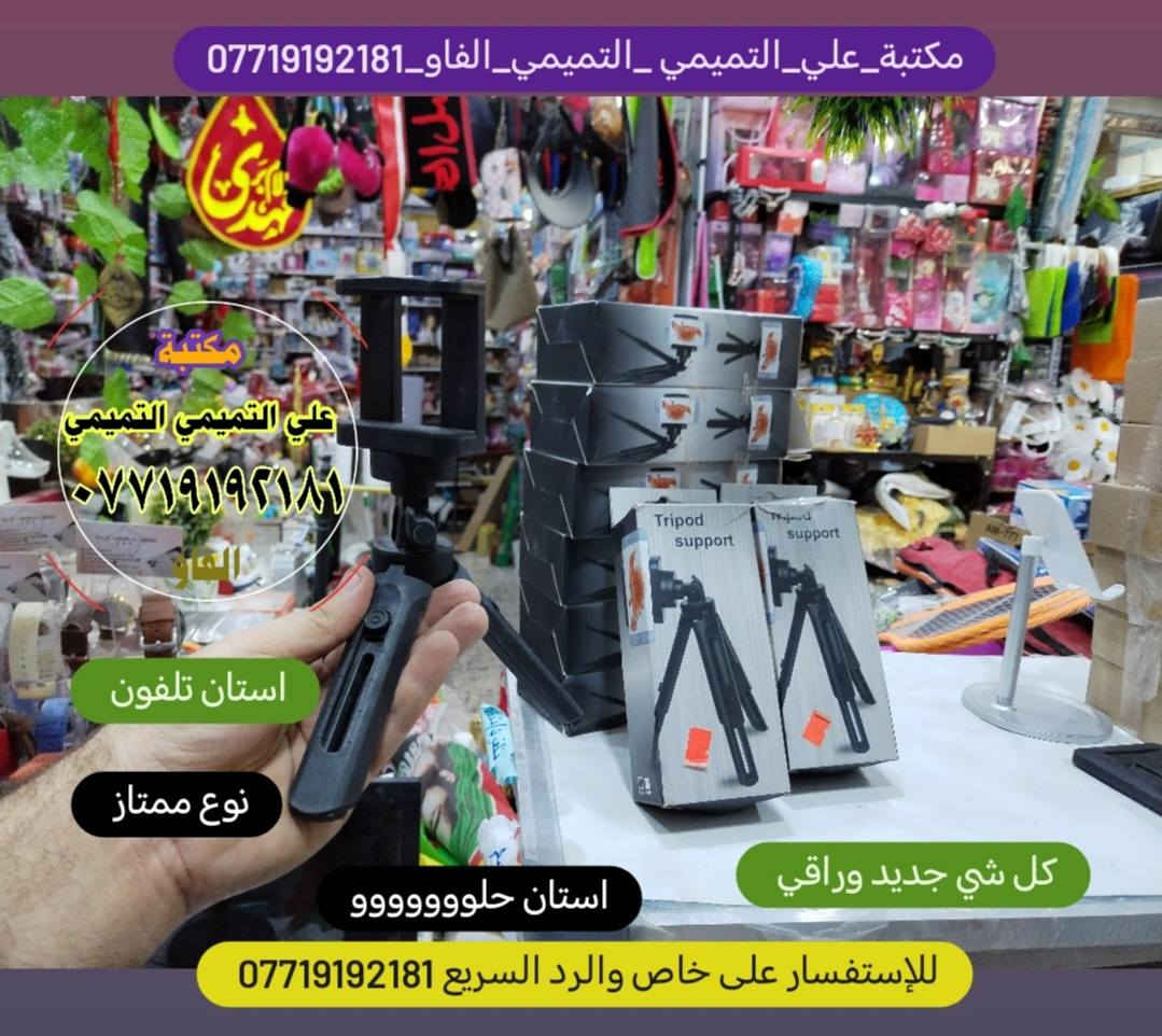 #مكتبة علي التميمي التميمي ابن ابو فهمي الفاو  ⌚للاستقبال جميع طلباتكم وتكدرون زورونا  داخل المكتبة👍
🌹#مكتبة_علي_التميمي_التميمي_الفاو🌷
🌹#مكتبة_علي_ابن_ابو_فهمي_الفاو🌹
🌹#للاستفسار_على_خاص_والرد_السريع_واتساب
♦️#واتساب ♦️♦️***********♦️♦️
🌷#توصيل🚘 داخل الفاو ✈️كافة المحافظات العراق 🏍️🚛
 🌹📞📠*********** 📞📠#مكتبة_علي_التميمي_التميمي_الفاو
#مكتبة_علي_ابن_ابو_فهمي_الفاو
#واتستاب*********** 
#توصيل_محافظات_العراق 
توصيل داخل الفاو  
#مكتبة_علي_التميمي_التميمي_الفاومكتبة_علي_التميمي _التميمي_الفاو_***********للإستفسار على خاص والرد السريع ***********
