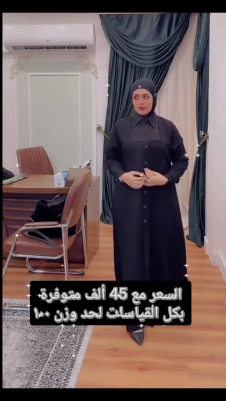 لأن ثقتكم تهمّنا قبل كل شي 🖤
✔️ الفحص أمام المندوب متوفر
شوفي العباية براحتج، وإذا بيها أي اختلاف بالخامة أو أي ملاحظة تكدرين ترجعينها فورًا بيد المندوب وبدون دفع أي مبلغ.
📍 متوفرة جميع القياسات
📲 واتساب: ***********
#عبايات
#عباية_سوداء
#عبايات_راقيه
#عبايات_ترند
#عبايات_خليجي​#FacebookReels
​#FBReels
​#ريلز_فيسبوك
​#ريلز_Explor
​#TrendingReels
​#اكسبلور
​#فيديوهات_قصيرة#ازياء #ازياء_بنات #ازياء_المشاهير #ازياء_سهره #ازياء_اطفال #ازياء_مصممين #ازياء_مشاهير #ازياء_نسائية #ازياء_راقيه #ازياء_النجوم #ازياء_سهرات #ازياء_2021 #ازياء_سهرة #ازياء_العيد #ازياء_تركية #ازياء_راقية #ازياء_هنديه #ازياء_محجبات #ازياء_شتويه
