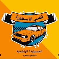 بيج تكسي • الحسينية الراشدية • ٢٤ ساعة