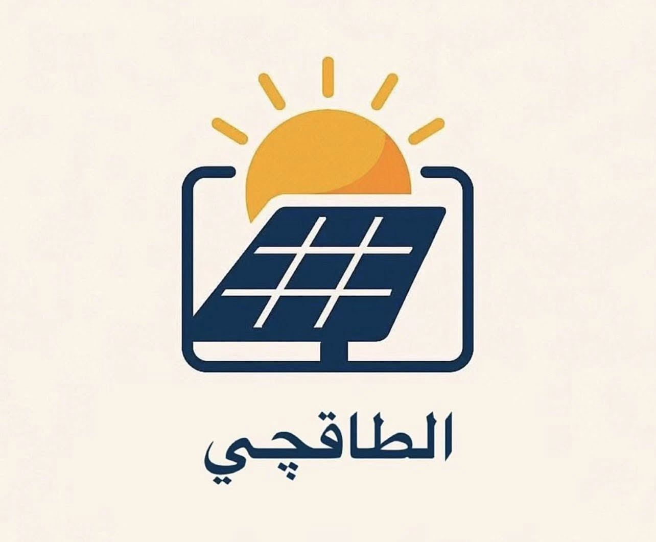 الطاقجي ☀️ ⚡️ 
متخصصون بالطاقه المتجددة بشهادة جامعية
ثقة وأمان وضمان حقيقي
حساب الحمل بطريقة حديثة
تقليل الاعتماد على كهرباء الوطني
وتقليل فواتيرك
بالمختصر، بالمدى البعيد: كهربائك مجانية
(اختيارك للطاقجي, يجعل الكهرباء بأمان بين يديك، وضمان كل
امبير يمك)

 • 💡 توفير عالي بالكهرباء
 • 🌞 تشغيل مستمر حتى مع انقطاع الكهرباء
 • 🚜 مثالية للآبار، المضخات، البيوت الزراعية
 • 🏠 حل ممتاز للمنازل (إنارة، تبريد، أجهزة)
 • 🔧 صيانة قليلة وعمر طويل

للتواصل واتساب 📲(***********)
