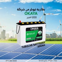 بطاريه تيوبلر 200 امبير  ضمان لمدة سنة كامله من شركة okaya مفرد + جمله...