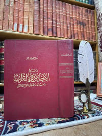 دستور الأخلاق • محمد عبد الله دراز • أخلاق قرآنية