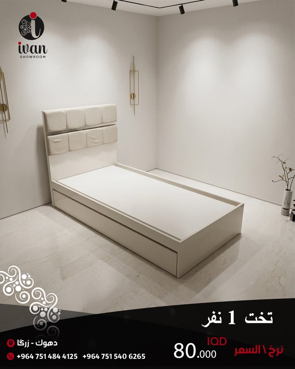 جدد بيتك بلمسة من الأناقة! ✨
تشكيلة مميزة من الأثاث العصري لتناسب كل زاوية في منزلك. من غرف النوم المريحة إلى طاولات التلفزيون المميزة والمكاتب العملية.
• ✅ تخوت نفر ونفرين بتصاميم مودرن.
• ✅ خزائن (كنتور) بأحجام وسعات مختلفة.
• ✅ طاولات تلفزيون ومكاتب دراسة بأسعار تنافسية
#اثاث_منزلي #تجهيز_اثاث #معرض_ايفان #دهوك #معرض_اثاث


**إذا كنت صاحب هذا الإعلان وتريد حذفه لأي سبب، رجاءا أرسل رسالة إلى الدعم الفني**
