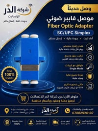 محول SC/UPC • فايبر أوبتك • شبكات FTTH