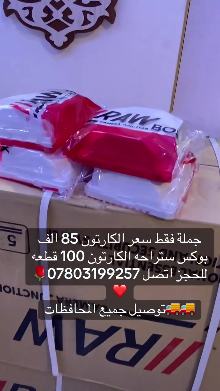 متوفر بوكس  IRAW
حجم عندك 13*13 100 قطعه بسعر 85 الف
حجم عندك 12*12 ابو البوابة 85 قطعه بسعر 93 الف
للحجز وطلب *********** يتوفر توصيل لكافة محافظات العراق الكارتون 5 الف فقط
