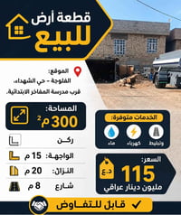 الفلوجة حي الشهداء • ٣٠٠م • واجهة ١٥م