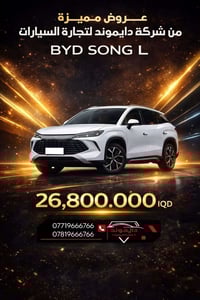 🚗 BYD SONG L 🔥  ⚠️ إذا شفت هذا الإعلان… لا تتردد  هاي السيارة مو بس شك...