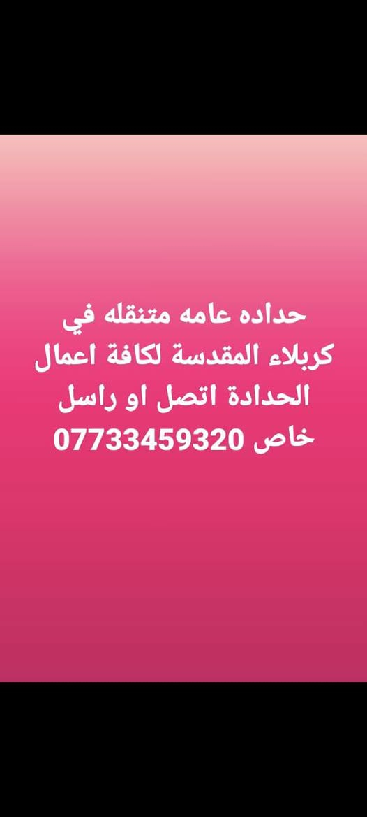 حداد متنقل ❤️داخل كربلاء المقدسه❤️ درج🌹 وجهات وجهات كابون🌹  ابواب شبابيك قمريات قفاصه ميوزه مراجيح كرويتات سندويج جينكو جملونات كلشي يخص الحدادة  ❤️وين مكانك اجيك وبأسعار اتنافسه بيهة وعمل درجه اولى 
😀الخاص مفتوح 😀
***********

 ‏‪***********
