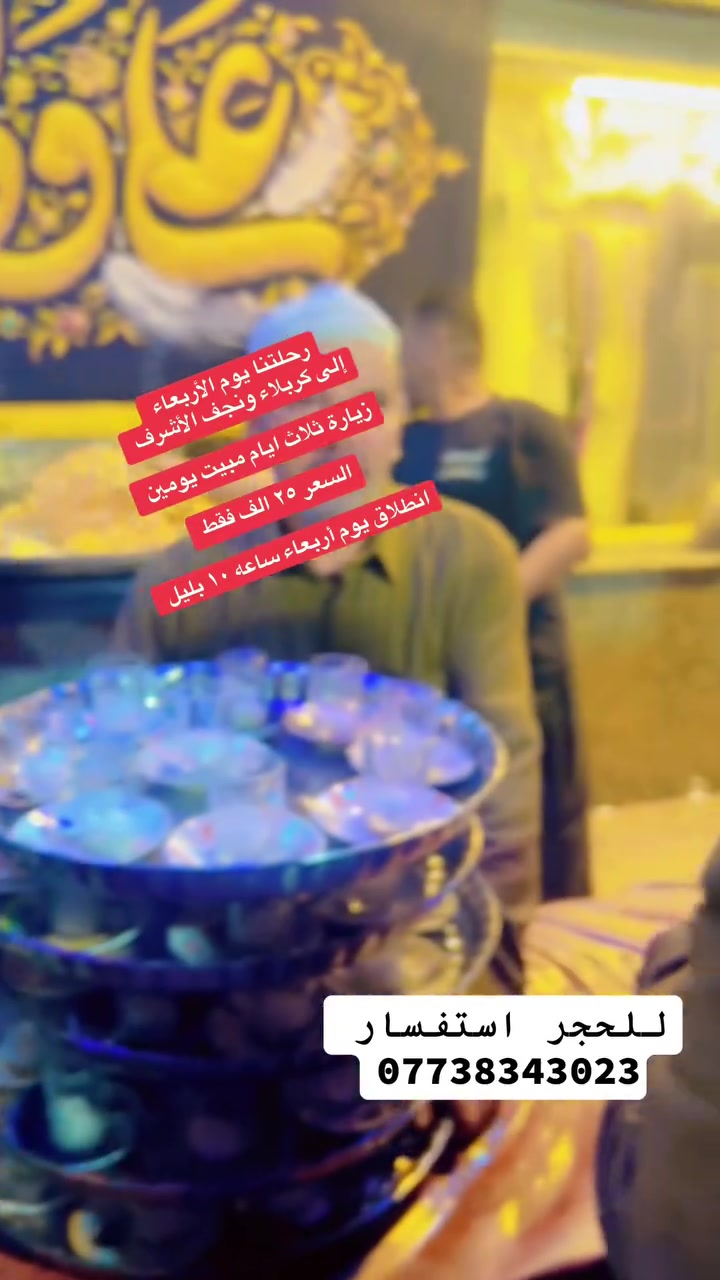 ❤️احجز مقعدك إلى زيارة كربلاء المقدسة ونجف الأشرف ❤️

🌷🌷انطلاق يوم أربعاء ساعه ١٠ ليلا 🌷🌷

✅السعر ٢٥ الف فقط زيارة ثلاث ايام مبيت يومين 

✅لاستفسار ***********
