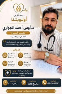 الدكتور اوس احمد الجواري • مجمع القمه الطبي • عيادة طبية • طبيب • خدما...