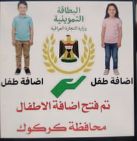 اضافة طفل • بطاقة تموينية • كركوك