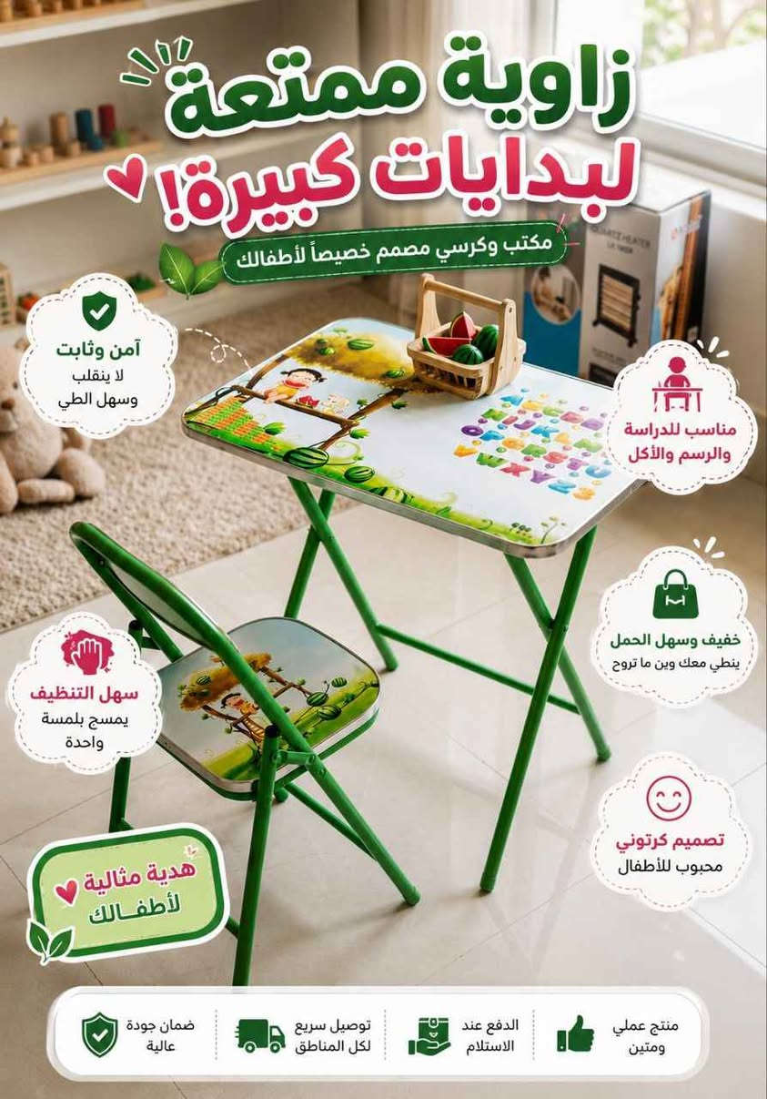 دراسة، لعب، وترتيب.. كله بـ 18 ألف بس! 😍✨
وفّري لطفلك مكانه الخاص اللي يجمّع بين التعليم والمرح مع طقم (الميز والكرسي) للأطفال:
تصاميم كارتونية وتعليمية (حروف وأرقام) تشجعهم على الدراسة.
هيكل متين وعملي وقابل للطي لسهولة الخزن.
السعر: 18,000 دينار فقط!
🛒 الكمية محدودة! احجزي الآن وخلي طفلك يبدع بـمكانه الخاص. 🎨📚 بغداد, العراق


**إذا كنت صاحب هذا الإعلان وتريد حذفه لأي سبب، رجاءا أرسل رسالة إلى الدعم الفني**