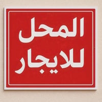 حي الجهاد • ٥٤م • محل للايجار