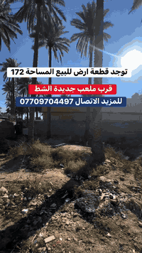 جديدة الشط • ١٧٢م • قرب ملعب