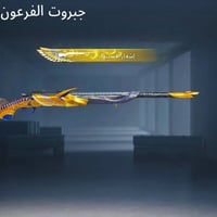 حساب ببجي • قناع جوكر سيزون ٢ • ٢٤ سلاح