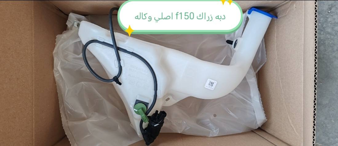 تم وصوول قطع غيار فورد f150 للحجز والاستفسار الاتصال على الأرقام *********** ***********.   متوفر توصيل لكل المحافظات
