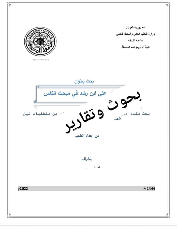 محتاج بحث تخرج؟ او تقرير ؟ 
يمك رسالة وحاير منين تبدي بالكتابه؟
مصادر رسالتك او اطروحتك مامتوفره ؟ 
تريد تعرف نسبة استلال بحثك او رسالتك او اطروحك ؟ 
الاستلال عالي يمك وحاير بيه ؟ 
الذكاء الاصطناعي نسبة استلاله عاليه؟ 
بحثك عليه تعديلات من المشرف؟
ناقشت ببحثك ومارضوا اللجنه عليه ؟
كتبت بحثك بخط يد ورايد تحوله طباعة ؟

👆 عندك كل هاي المشاكل ومحتار وين تروح .. ؟

الحل يمنا ! مكتبنا بالخدمة لا تروح ولا تجي ((نتعامل بالزين كاش او ماستر كارد))دزلنا تفاصيل كاملة نشتغله الك وبدون مقدمة .

ماعليك سوى تراسلنا ع الصفحة او واتساب او تتصل وتعطينا التفاصيل .... اسعارنا جدا مناسبة ودقة بالعمل وشرط القبول .

***********
‏ https://www.facebook.com/share/p/4PEnLvPKTT7YHGEE/?mibextid=oFDknk
