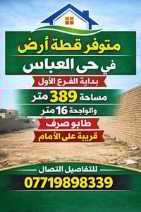 حي العباس • ٣٨٩م • للبيع