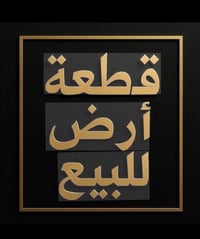 #عرض_للـبـيـع_قـطعـةارض_بـيـع_مـسـتعجل قطعة ارض طابو سكني ملك صرف للبي...