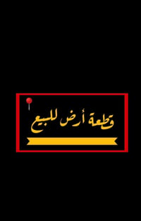 أرض سكنية • ٢٥٠م • حي الأمين