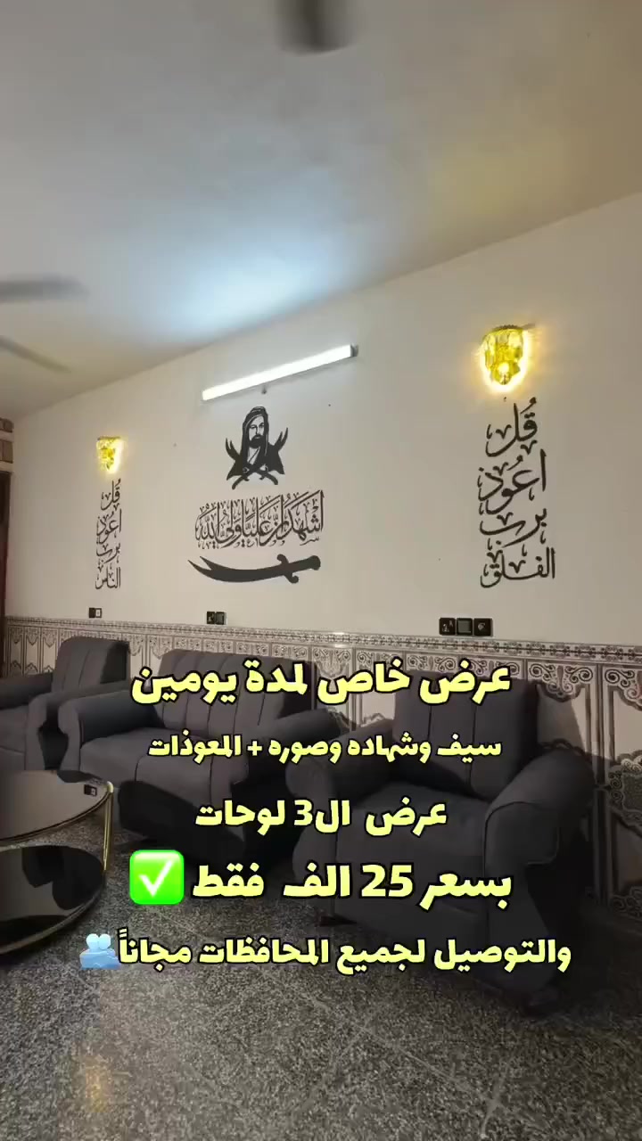 📦 العرض المحدود 
لوحة الإمام علي عليه السلام، تجمع بين نور الإمام ،  هيبة السيف ، وعظمة الشهادة 

 السعر الآن فقط 25 بدل 35
🚚 والتوصيل مجاناً لباب بيتك
 #لوحات #جداريه #توصيل #مجاني #محافظات


**إذا كنت صاحب هذا الإعلان وتريد حذفه لأي سبب، رجاءا أرسل رسالة إلى الدعم الفني**