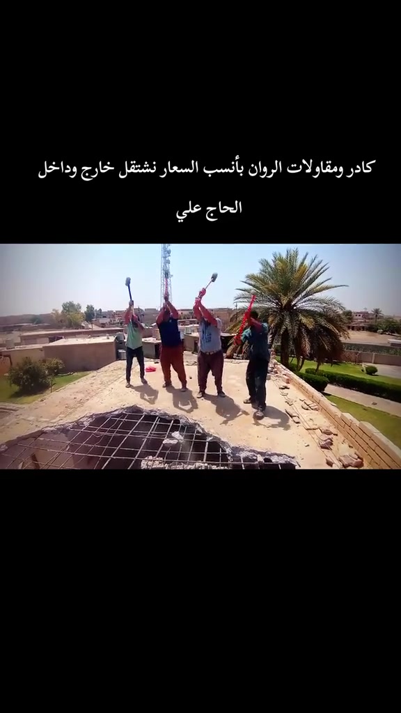 كادر ومقاولات الروان نشتقل جميع الأشقال / ملاحضه احنه ألفضل/ نشاء الله اقوى كادر عمل/ احنه كادر نرضى اب كلشي ولحمدالله/ 👌🏼) نشتقل خارج وداخل/ اي شقله عندك نشتقل /يوميه او كطعيه /تصعيد رمل/تصعيد جص/***********
تصعيد بلوك /تنضيف حواش/تصفيط بلوك/ترتيب الحدايق/ تنزيل تراب/البيت كامل/فرش حجر/تنضيف الصطح/صب لاش/حفر قفصان/تفليش بيوت/تسليح الأساس/كذالك بناء نشتقل/تقليم الأشجار/اي واحد يندل شقل لا تقصرون ويانه واهاذ رقم الهاتف ***********
