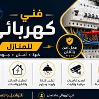 كهربائي عام • صيانة كهربائية