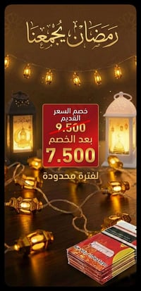 باكج رمضان • فانوس ٢ • سفرة