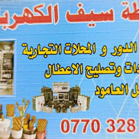 كهربائي • تأسيسات منزلية • كركوك