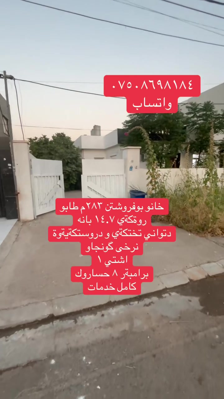 خانو بوفروشتن لة اشتي يةك ٣ نوستن ميوان متبخ ٢٨٣ متر طابو بيش حديقه رسمي
بيت للبيع بمجمع اشتي واحد ٢٨٣ متر اطبو صرف مقابل حديقة رسمية ٣ نوم استقبال مطبخ
***********
***********
واتساب
