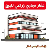 كورنيش الصحة • ٣٠٠٠م • زراعي تجاري
