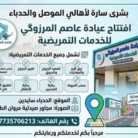 عيادة المرزوگي • تمريض منزلي • الحدباء الموصل