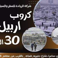 الريادة للسفر • السليمانية • أربيل