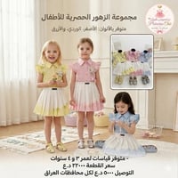 ملابس أطفال • توصيل مجاني • اربيل كركوك