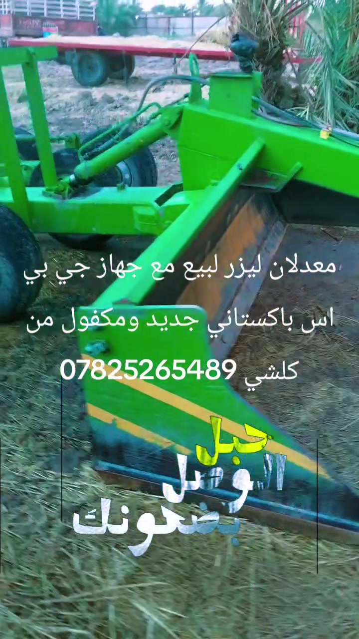معدلان ليزر لبيع مع جهاز جي بي اس باكستاني جديد ومكفول من كلشي ***********
