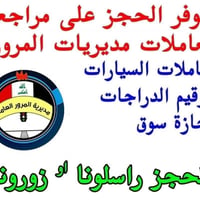حجز مراجعة • اصدار/تجديد اجازة السوق • تسجيل وترقيم