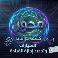 تقديم الكتروني • اجازة قيادة • تجديد اجازة • كشف غرامات سيارة • تقديم ...
