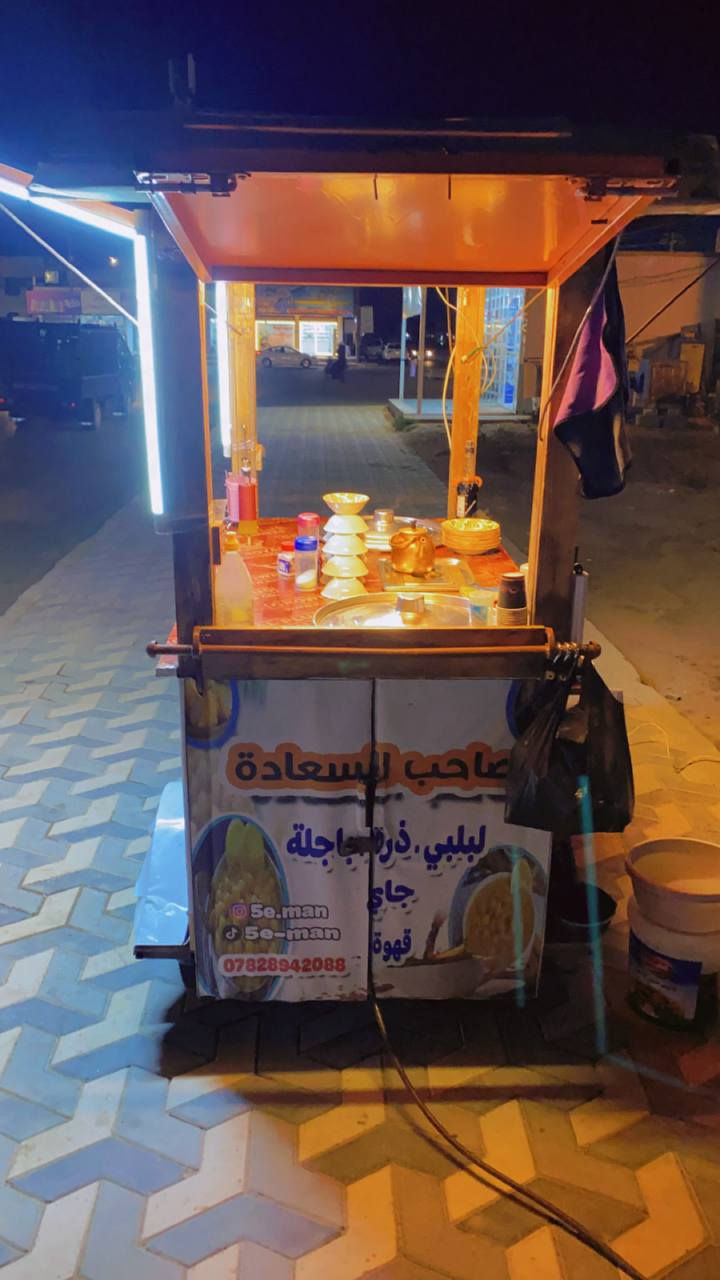 سلام عليكم
عربانة للبيع ترهم لعدة مشاريع
هيكل حديد بالكامل مغلف خشب 
بيها 3 طباخات كبار
وتأسيس كهرباء كامل
بيها 3 فتحات + موجودة الخشبات خاف تسد الفتحات مالتها
العربانة جاهزة من كلشي 
للأستفسار ***********  اتصال او واتساب
