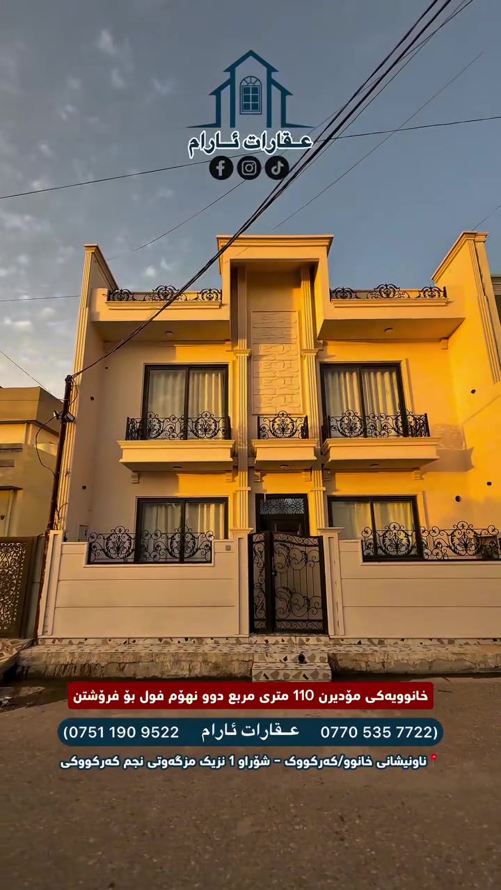 ✨ عقارات ئارام | لووتکەی ئەندازیاری و متمانە
✨ عقارات ئارام | قمة الهندسة والثقة

🏠 خانوویەکی مۆدێرن و شاهانە بۆ فرۆشتن
🏠 منزل عصري وملكي للبيع

🔹 کۆدی موڵک | كود العقار: (137)

ئەگەر بەدوای نیشتەجێبوونێکی ناوازە و دیزاینێکی ئەندازیاری سەردەمیانەدا دەگەڕێیت، ئەم خانووە مۆدێرنە باشترین هەڵبژاردەیە.
إذا كنت تبحث عن سكن مميز وتصميم هندسي عصري، فهذا المنزل المودرن هو الخيار الأفضل.

📋 زانیارییەکانی موڵک | تفاصيل العقار
• 📐 ڕووبەر / المساحة: ١١٠ مەتر (١١٠ متر)
• 🏗️ پێکهاتە / التقسيم: دوو نهۆمی تەواو - ٣ ژووری نوستن، میوان، هۆڵ، چێشتخانە و خزمەتگوزارییەکان.
(طابقين كاملين، يتكون من ٣ غرف نوم، استقبال، هول، مطبخ مع كامل الملحقات).

• 📍 ناونیشان / العنوان: کەرکووک - شۆراوی ١ - نزیک مزگەوتی نەجم کەرکووکی.
(كركوك - شوراو ١ - قرب جامع نجم كركوكي).

✨ تایبەتمەندییەکان | المميزات:
• ✅ دیزاینێکی ناوازە: وەک لە وێنەی image.png دیارە، خاوەن ڕوکارێکی مۆدێرن و ڕەنگێکی گونجاوە.
• ✅ لووتکەی ئەندازیاری: گرنگییەکی زۆر بە وردەکارییە تەکنیکی و ئەندازیارییەکانی دراوە.
• ✅ شوێنی نایاب: هەڵکەوتووە لە ناوچەیەکی ئاوەدان و ئارام.
👇 بۆ پەیوەندی و زانیاری زیاتر | للاستفسار:
📞 0770 535 7722
📞 0751 190 9522
 #عقارات_ئارام #عقارات_كركوك #شۆراو #مۆدێرن #عقارات_ئارام_للهندسة_المقاولات #متابعین
