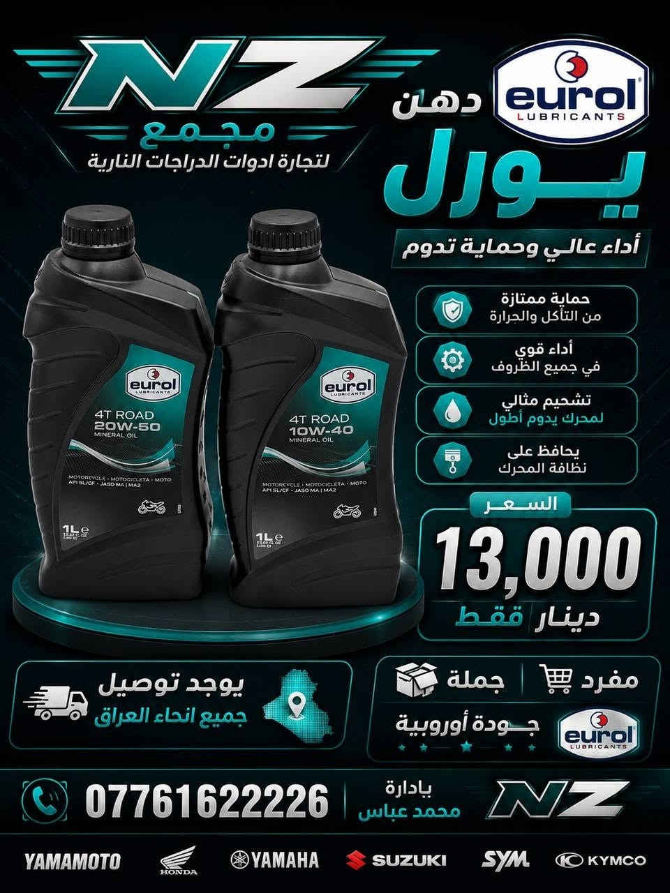 تم بعون الله 👇 
توفير جميع انواع الزيوت العالمية للدراجات النارية🇧🇪🇼🇸🇳🇱🇺🇸🇺🇸 
مجمع NZلتجارة ادوات الدرجات النارية🏍🏍
 
يوجد توصيل جميع انحاء العراق 🚚🚚
*********** 
العنوان (واسط _الكوت) 
الشرقية الجديده

