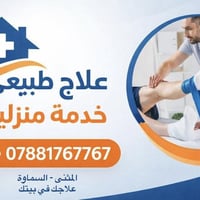 علاج الجلطات • تأهيل ما بعد العمليات • المثنى السماوة
