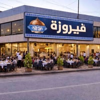 مطعم فيروزة • منطقة الكمالية • افتتاح ١٣/٣