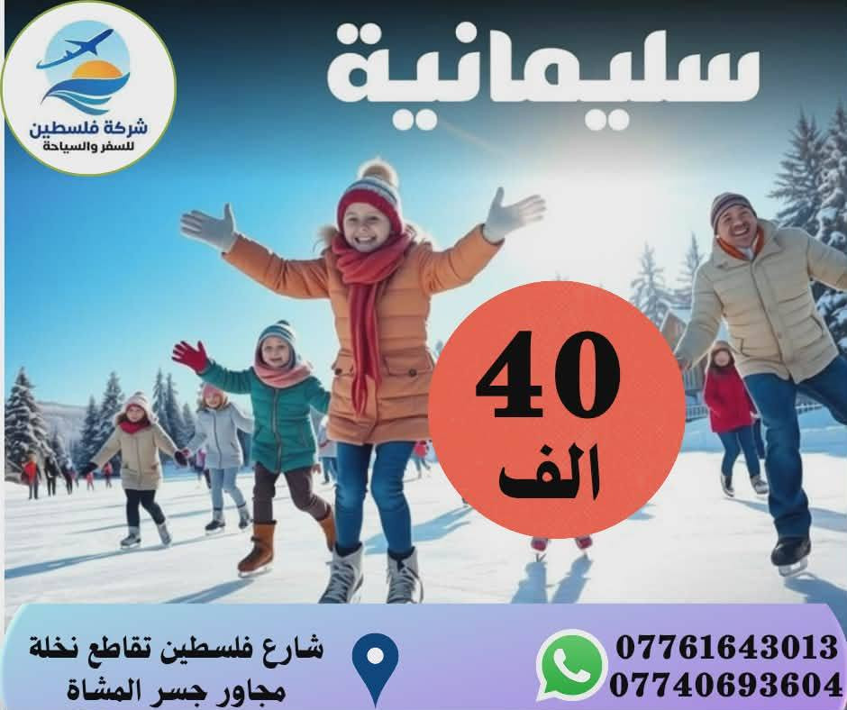 شركه فلسطين للسفر والسياحه
ترحب بكم بكل الاوقات واجمل العروض تشمل جميع الخدمات واهلا وسهلا بكم
زورونا وتدللون شارع فلسطين تقاطع النخله مجاور جسر المشاة
للاستفسار
***********
***********👉
