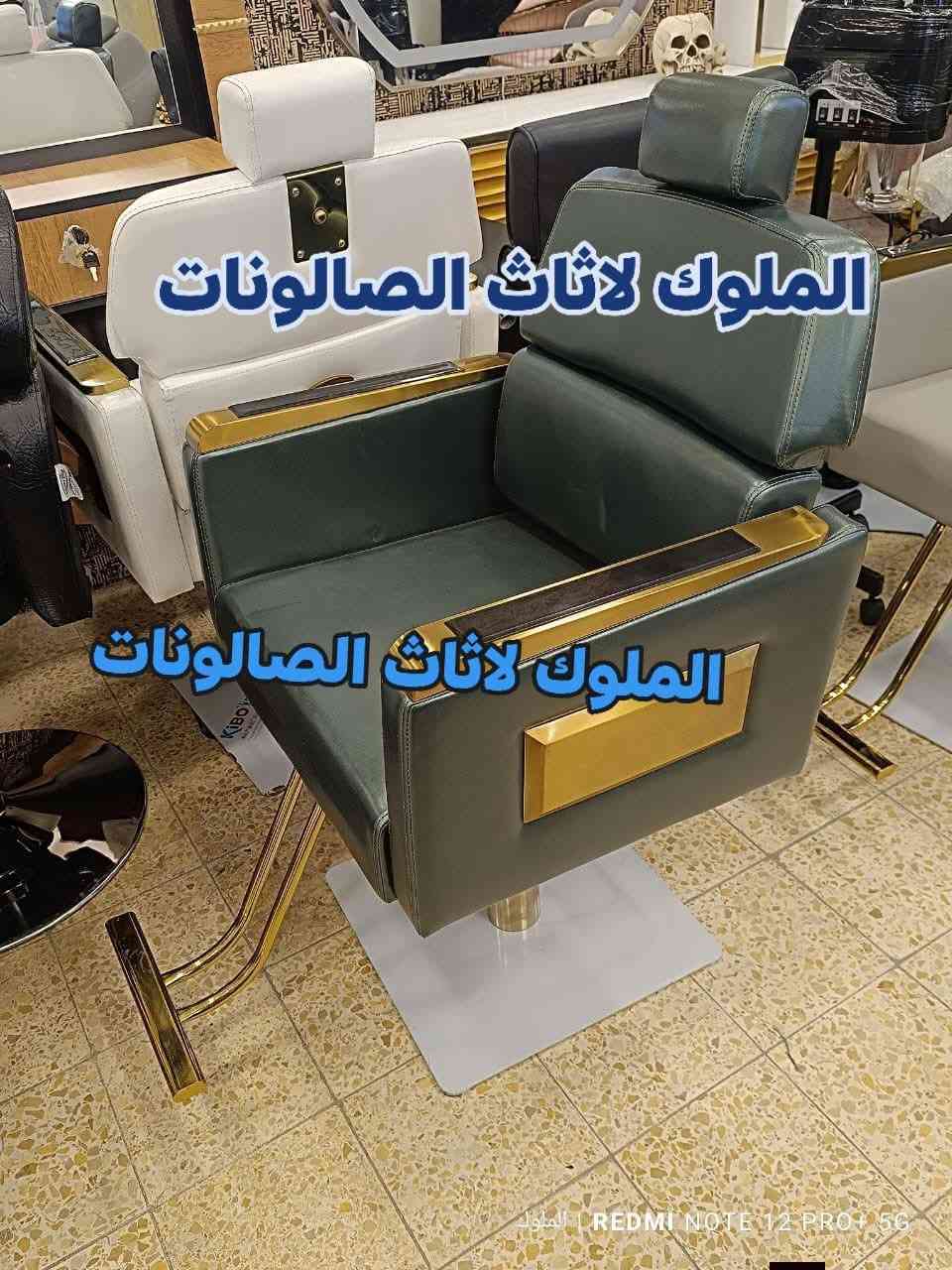 ✂️🪑 كراسي حلاقة متوفرة الآن!
تصاميم جميلة وعملية تناسب ذوقك الراقي وتضيف لمسة فخمة لصالونك 💈

✅ جودة عالية
✅ مريحة وسهلة الاستخدام
✅ أسعار منافسة
✅ توصيل متوفر إلى كافة المحافظات

📩 للحجز والاستفسار: تواصل معنا عبر رسائل الصفحة الآن!


**إذا كنت صاحب هذا الإعلان وتريد حذفه لأي سبب، رجاءا أرسل رسالة إلى الدعم الفني**