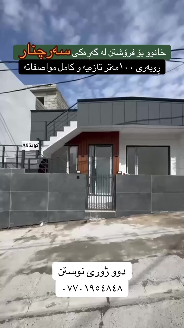 تۆی بەڕێزیش گەر خاوەنی موڵکێکیت دەتەوێت بیفرۆشیت یان بە کرێی بدەیت پەیوەندیمان پێوە بکەن تاستافەکەمان کارئاسانیت بۆ بکەن
***********
