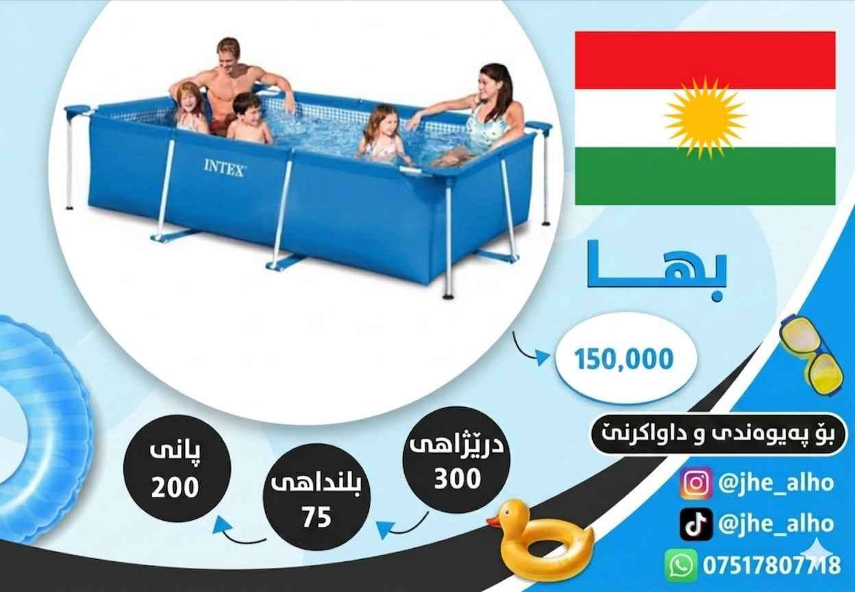 🏊‍♂️ مسبح INTEX العائلي الأصلي.. انتعاش الصيف بالبيت! ☀️
تخلص من حر الصيف واستمتع مع عائلتك بأجمل الأوقات في الحديقة أو السطح.
📐 المقاسات:
الطول: 300 سم (3 متر)
العرض: 200 سم (2 متر)
الارتفاع: 75 سم
💰 السعر: 150 ألف دينار فقط! 💵
🚚 التوصيل: متوفر إلى إقليم كردستان بالكامل وجميع محافظات العراق 🇮🇶
📞 للطلب والاستفسار:
تواصل معنا عبر الواتساب مباشرة على الرقم: *********** 📲
(أو راسلنا على خاص الصفحة 📩)
⚠️ الكمية محدودة، احجز مسبحك الآن!
______________________________________
🏊‍♂️ مسبحێ عائلي يێ ئەسلي ژ ماركا INTEX.. خۆشترین دەمێن هاڤينێ ل مال! ☀️
ژ گەرماتيا هاڤينێ خلاس ببە و دگەل خێزانا خۆ خۆشترین دەمان ل حەوشێ یان ل سەر بانى بورینە.
📐 پیڤان:
درێژاهی: 300 سم (3 مەتر)
پانی: 200 سم (2 مەتر)
بلنداهی: 75 سم
💰 بها: 150 هزار دينار بتنێ! 💵
🚚 گەهاندن (توصيل): بۆ هەمی هەرێما کوردستانێ و پارێزگەهێن عیراقێ یا بەردەستە 
📞 بۆ داواکرن و پەیوەندیکرنێ:
راستەوخۆ ل سەر واتسئەپی نامێ فڕێکە بۆ ڤی واری: *********** 📲
(یان نامێ بۆ خاسا پەیجی بنێرە 📩)
⚠️ کۆم دەنب گەلەک کێمە، هەر نوکە مسبحێ خۆ حجز بکە! دهوك, العراق
