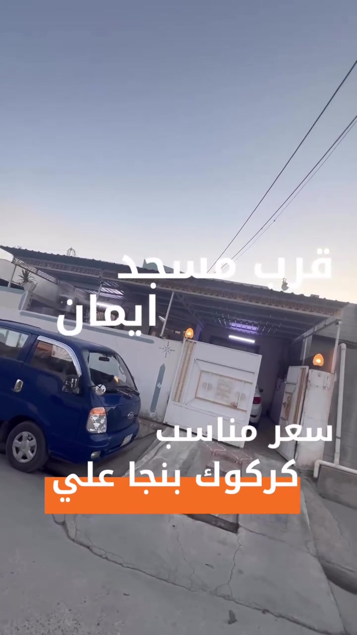 متر200
#الموقع :- كركوك بنجا علي قرب مسجد إيمان
##للأستفسار الأتصال على الارقام التالية
***********
***********
أو مراسلتنا عبر { فايبر - وتساب أو مراجعة #مكتب عقارات و مقاولات ABC
