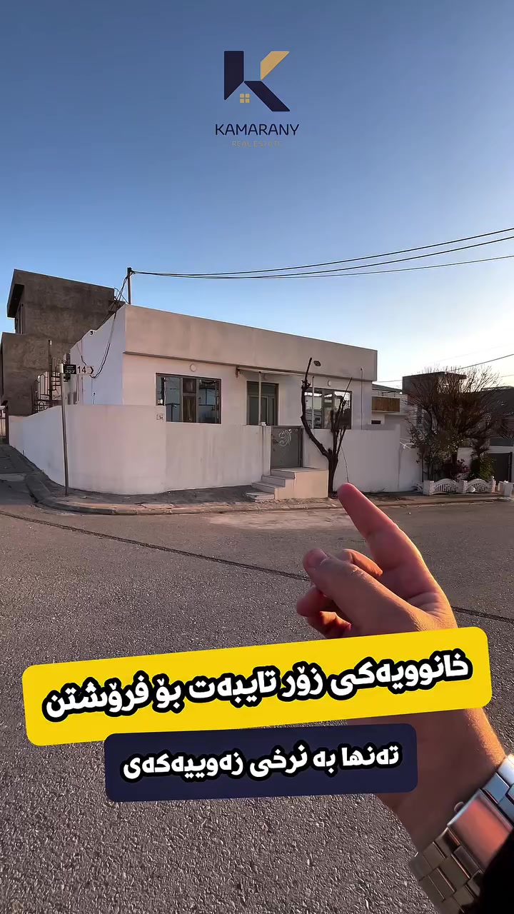 🎯 خانوویەک بۆ فرۆشتن تەنها بە نرخی زەوییەکەی…🔥🔥
ـــــــ ــــــ
🔹ڕووبەری ١١٠م.
🔹ڕووی ڕۆژئاواـ گۆیژە.
🔹نزیک لە بازاڕ و گشت خزمەتگووزارییەکان.
🔹هەردوولای باخچەیە.
🔹کامل مەغریبی بۆ کراوە.
ــــــــــ ــــــ
ئێمە لە عەقاراتی کامەرانی ــ
(موڵکێکت بۆ دەکڕین پڕبێت لە کامەرانی و خۆشگووزەرانی)✅
ـــــــ ـــــــــ
بۆ زانیاری زیاتر پەیوەندی بکەن/

☎ *********** -محمد حاجی کامەران
☎ *********** - دێرین محمد

🔵 ژمارەی کۆڕەک :- 

☎ *********** - حاجی کامەران
☎ *********** -محمد حاجی کامەران

✨ لەگەڵ ڕێز و خۆشەویستیمان🎉

ناونیشانی ئۆفیسی عەقاراتی کامەرانی؛
ئیبراهیم ئەحمەد ـ بەرامبەر بەنزینخانەی وڵات📍
#m_k_realestate #slemani #realestate #view #kurdstan #real #کورد #خانوو #خانووی #سلێمانی #سلێمانی_دووکان_قەرەداخ_ڕانیە_قەڵادێ_دەربەندیخان_سەیدسادق_چوارتا_چەمچەماڵ_کەلار_کفری_ماوەت_شارباژێڕ
