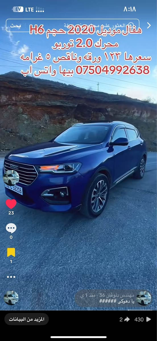 هفال موديل ٢٠٢٠ محرك ٢٠ توربو 
هفال H6 فول فول مواصفات 
كير ومحرك وتبريد بشرط
رقم دهوك رقم انگليزي 
كل شي جديد وباسمنا
تحويلها اقل من ساعه 
سياره ماشيه ١٢٥ ألف
بدون دعم وبدون ضربه 
فقط جاملوغ يم سايق صبغ
بجم وبدن ولغود وشواصي 
ودكم وايرباكات كلها شرط 
سياره صدر وحداديه وطقم جديد
مكانها دهوك وتحويلها شرط 
سعرها ١٢٣ ورقه وناقص ٥ غرامه
*********** بيها واتس اب دهوك, العراق
